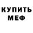 Меф мяу мяу мука Alexander Serbin